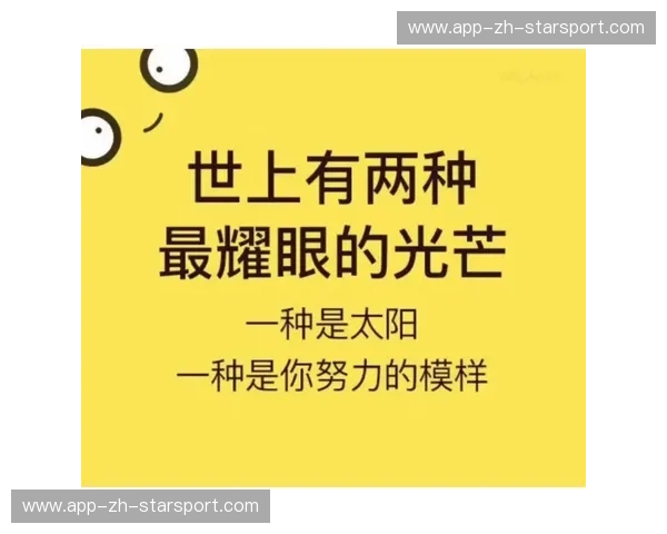 球星的光芒背后：成长、选择与坚持的软文之旅